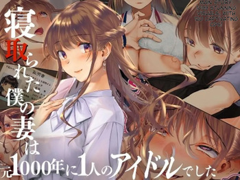Netorareta Boku no Tsuma wa Moto 1000-nen ni 1-ri no Idol Deshita cover