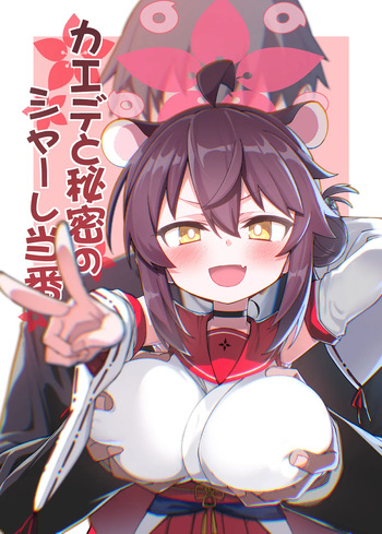 カエデと秘密のシャーレ当番 cover