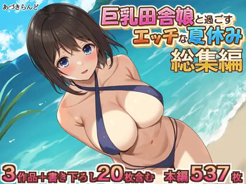 Kyonyuu Inaka Musume to Sugosu Ecchi na Natsuyasumi 1・2・3 Compilation cover