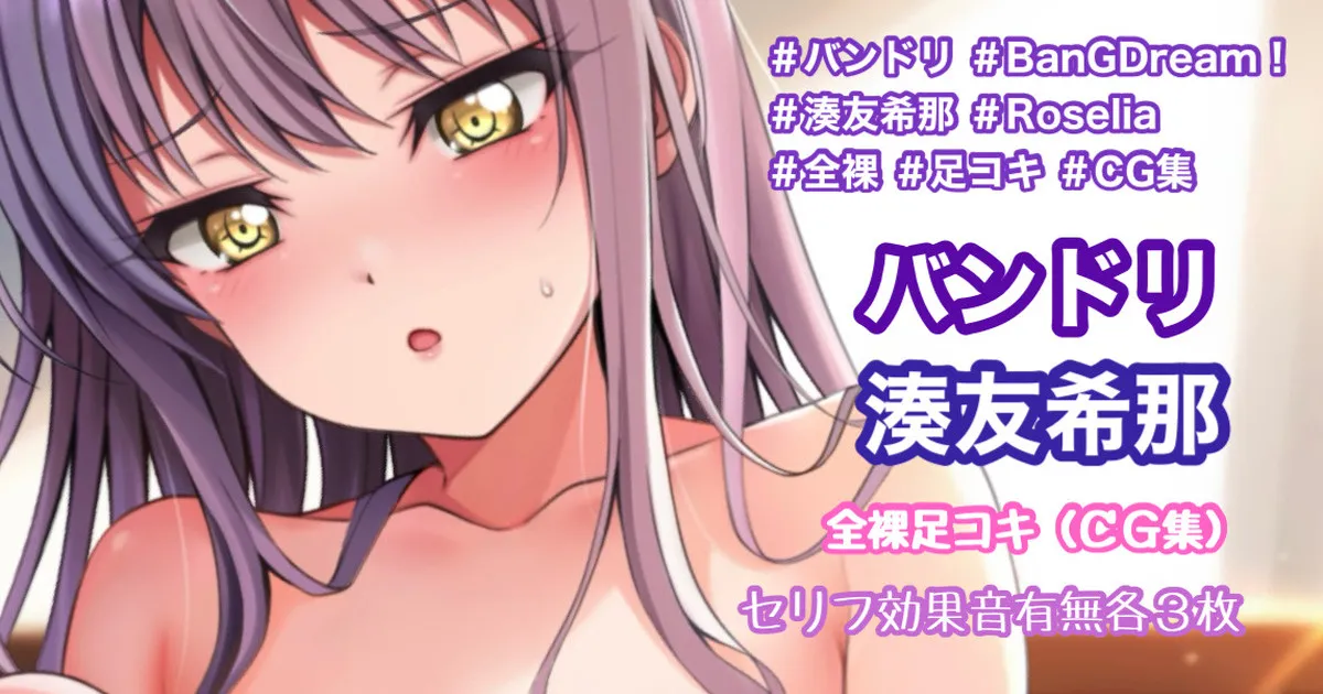 バンドリ 湊友希那 全裸足コキ page 1 full