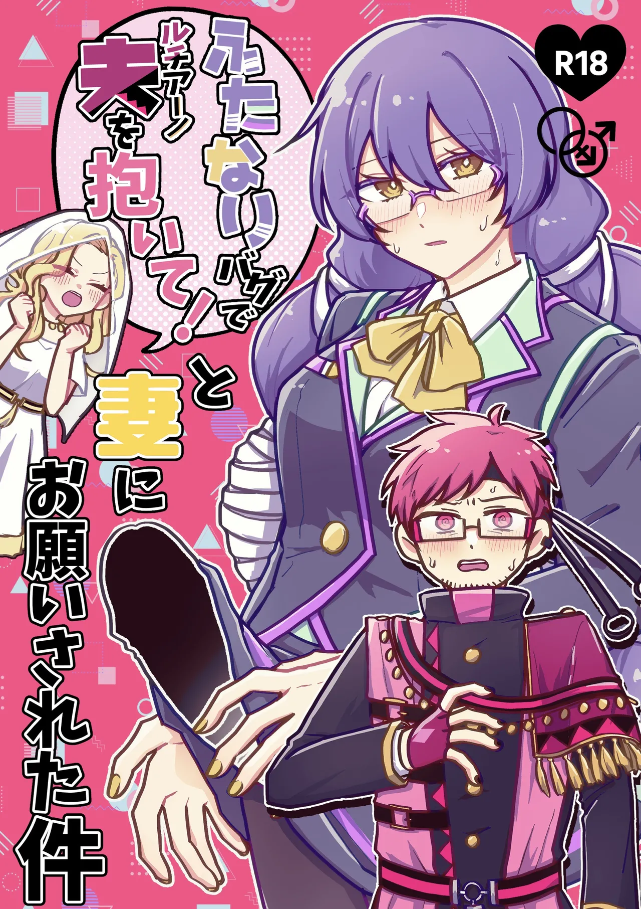 "Futanari Bag de Otto o Daite!" to Tsuma ni Onegai Sareta Ken page 1 full