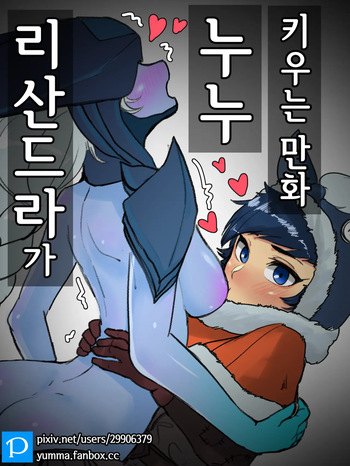 누누가 리산드라 젖빠는 만화 cover