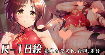 チャイナ服で誘惑してくる藍子にお仕置きックス cover