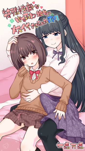 特殊性癖なゆるふわ彼女にメスイキさせられたボク cover