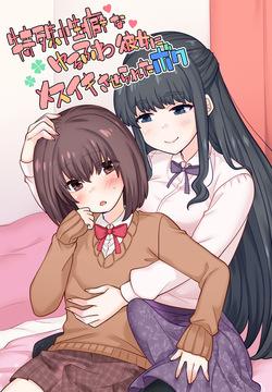 [七点万点] 特殊性癖なゆるふわ彼女にメスイキさせられたボク