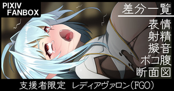 支援者限定 レディアヴァロン cover