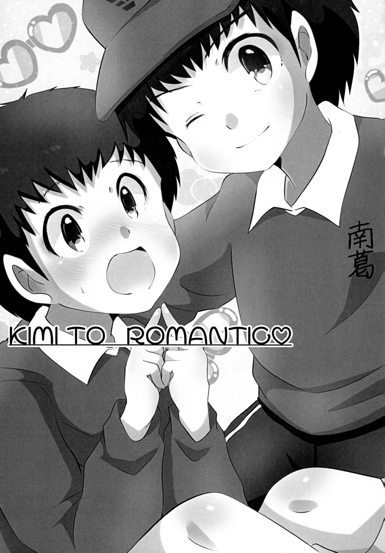 キミとROMANTIC page 2 full