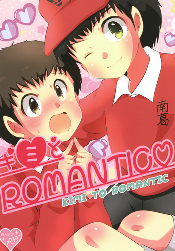 キミとROMANTIC cover