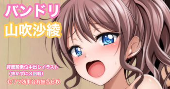 バンドリ 山吹沙綾 背面騎乗位中出しイラスト cover