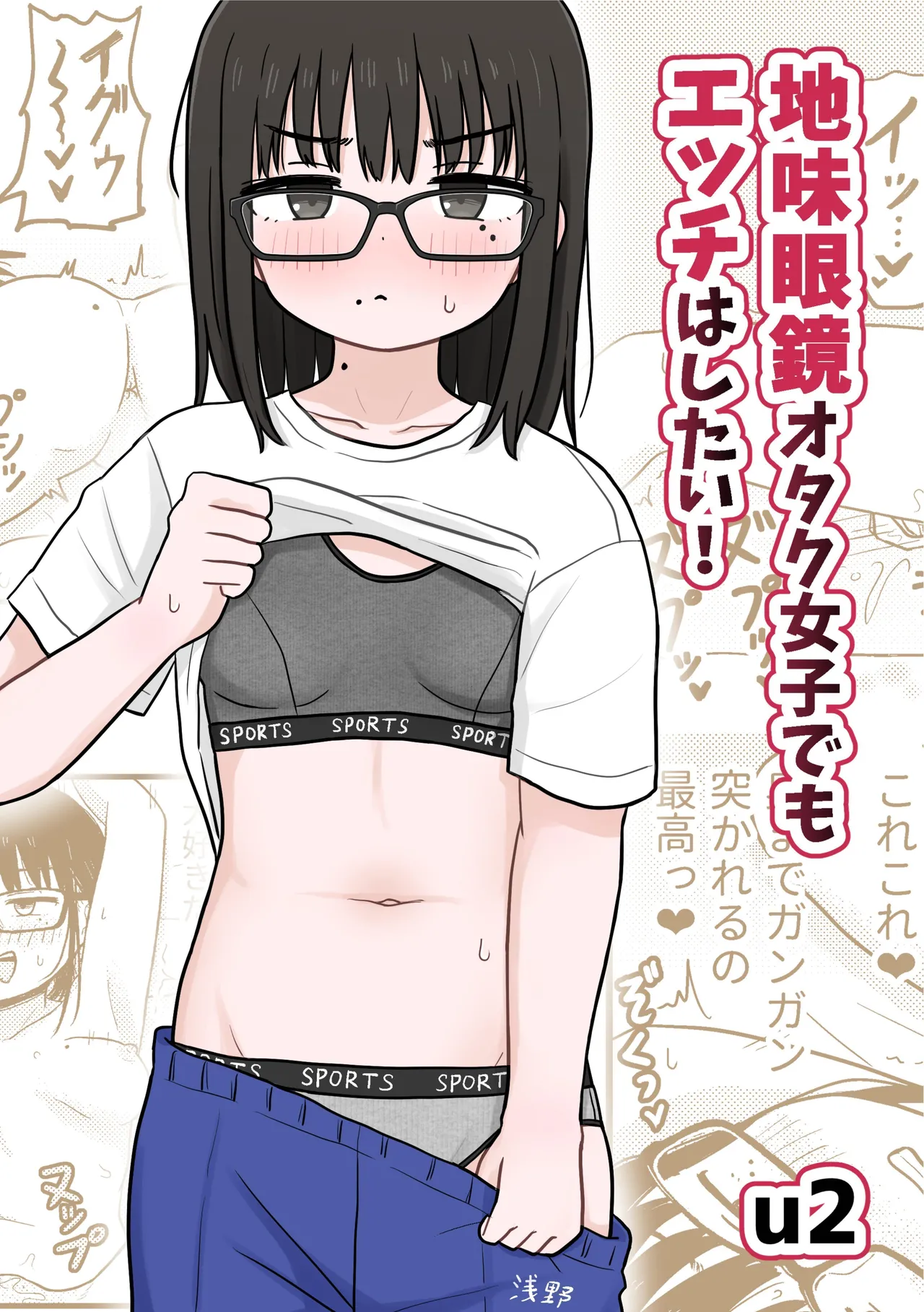 Jimi Megane Otaku Joshi Demo Ecchi wa Shitai! | Even A Plain Glasses Wearing Otaku Wants To Have Sex! page 1 full
