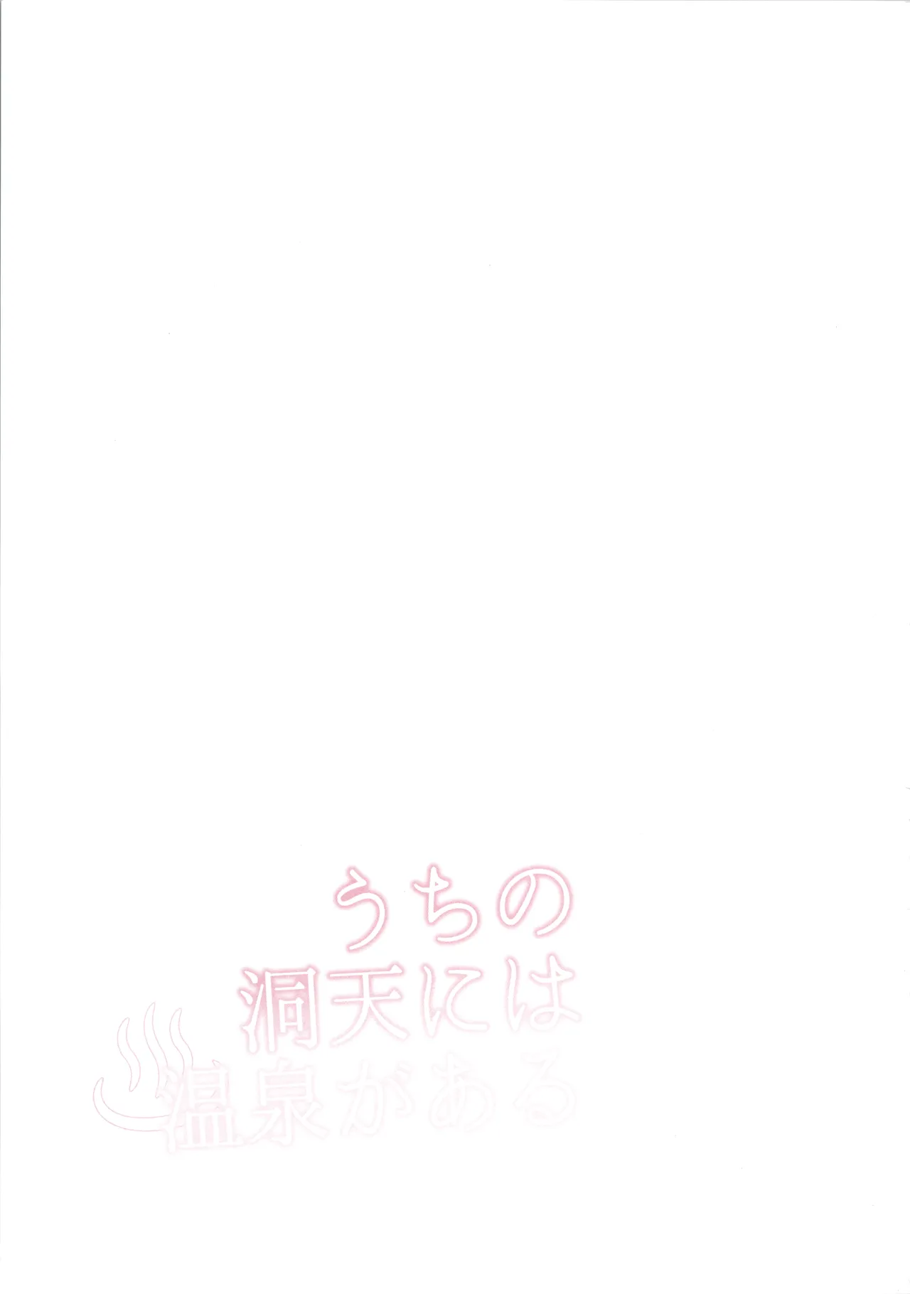 Uchi no Douten ni wa Onsen ga Aru page 3 full