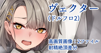 ヴェクター cover