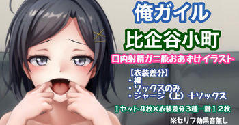 俺ガイル 比企谷小町 口内射精ガニ股おあずけイラスト cover