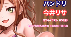 [Tina] バンドリ 今井リサ 足コキ