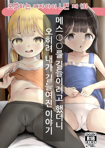 Aori Joshi L-hen Sono 1: Mesugaki o Wakaraseyou to shitara Gyaku ni Wakarasareta Hanashi | 도발하는 여자아이 L 이야기 제 1화: 메스○○를 길들이려고 했더니, 오히려 내가 길들여진 이야기 cover