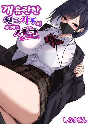 Dosukebe Enkou Gal no Naisho Ecchi | 개음란한 원교갸루의 은밀한 성교 cover