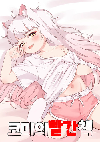 Komi no Akai Hon | 코미의발간책 cover