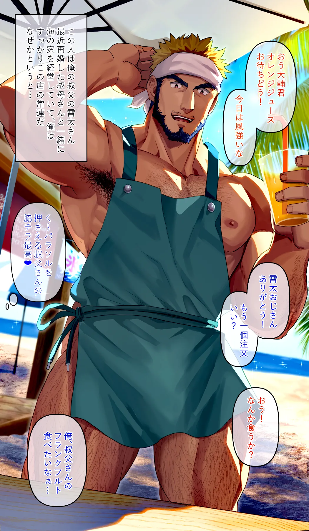 海の家を経営している叔〇さんのジャンボフランクフルト page 1 full