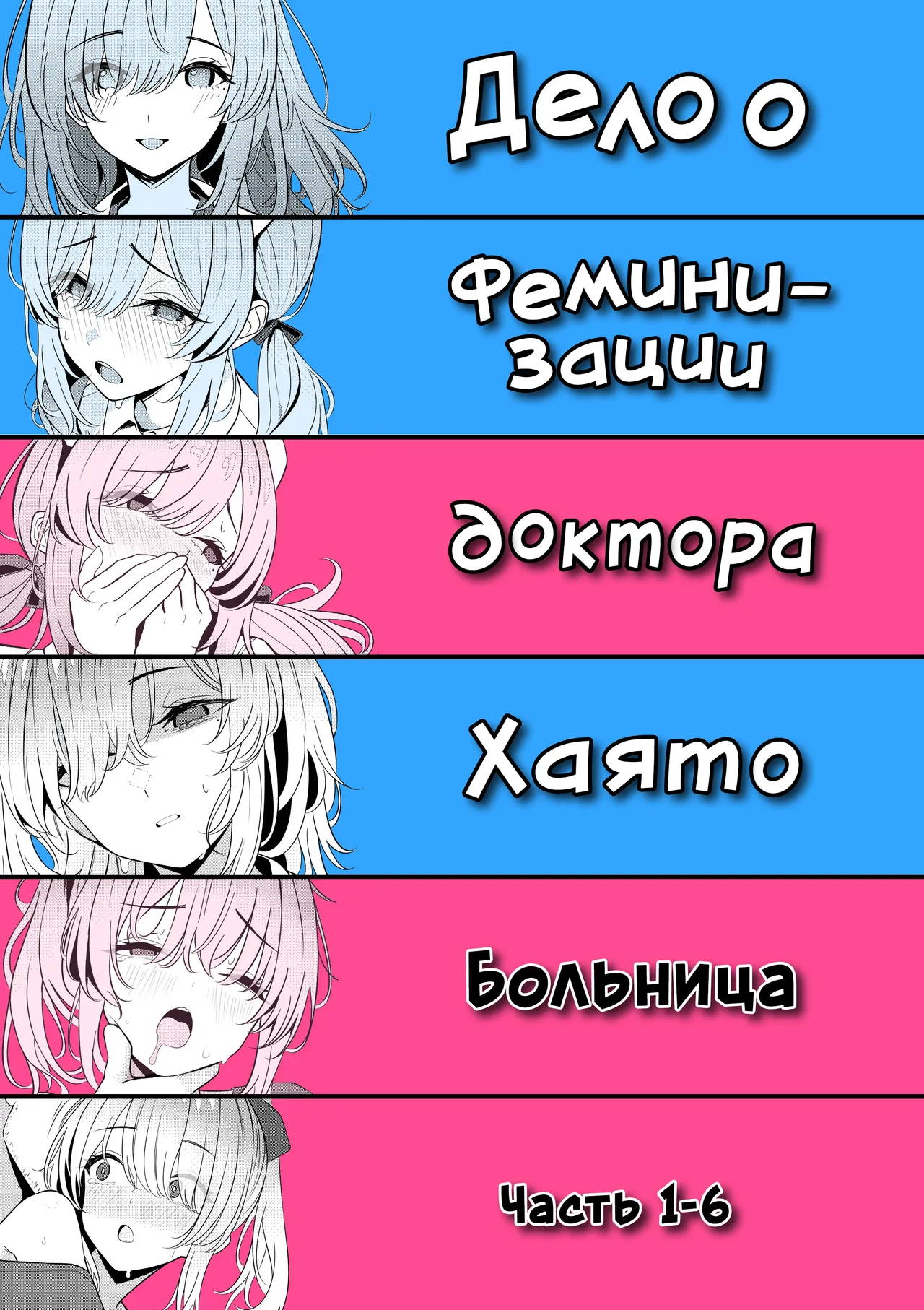Hayato Sensei no Mesuka Karte Byouin-hen 1-6 | Дело о феминизации доктора Хаято Больница Часть 1-6 page 1 full