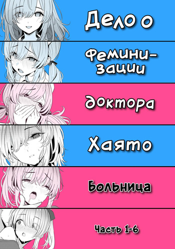 Hayato Sensei no Mesuka Karte Byouin-hen 1-6 | Дело о феминизации доктора Хаято Больница Часть 1-6 cover