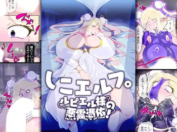 しこエルフ。ルピエル様の悪霊憑依! cover