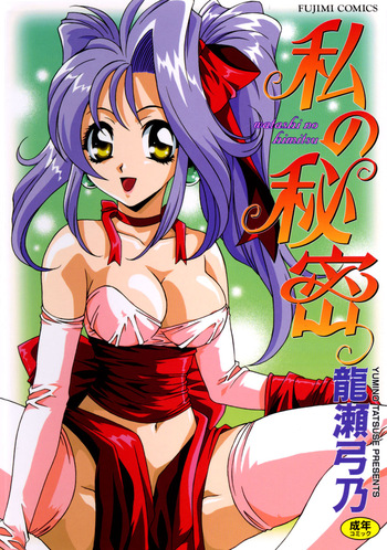 Watashi no Himitsu cover