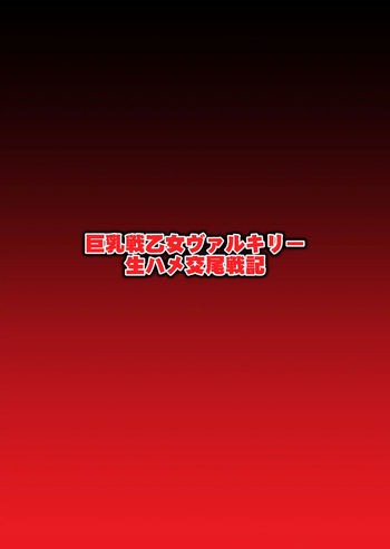 Kyonyuu Ikusa Otome Valkyrie Namahame Koubi Senki Ch.1 cover