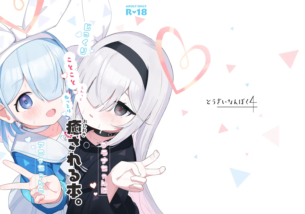 Arona-chan to Plana-chan ni Iyasareru Hon. page 2 full