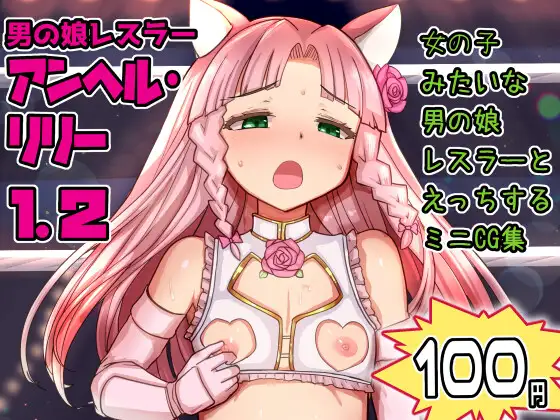 Otokonoko Wrestler Anhel Lily 1.2 page 1 full