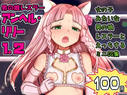 [Liberation (Mizusawa)] Otokonoko Wrestler Anhel Lily 1.2 [Digital]