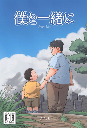 Boku to Issho ni cover