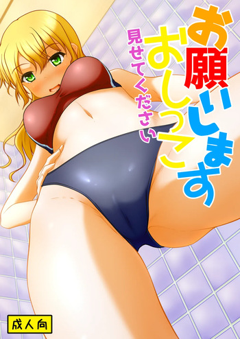 Onegaishimasu oshikko misetekudasai cover
