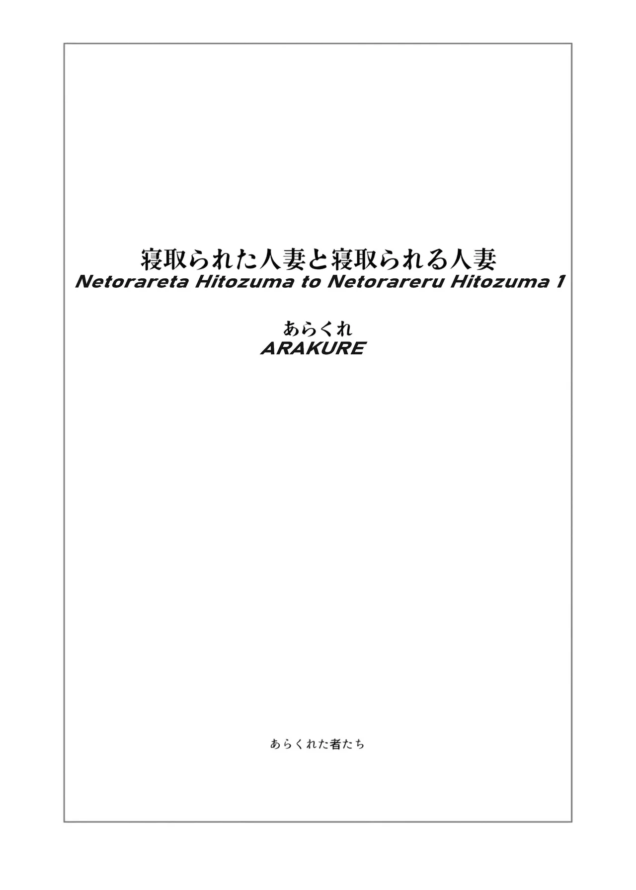 Netorareta Hitozuma to Netorareru Hitozuma page 2 full