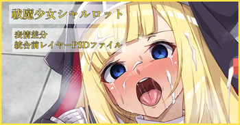 祓魔少女シャルロット cover