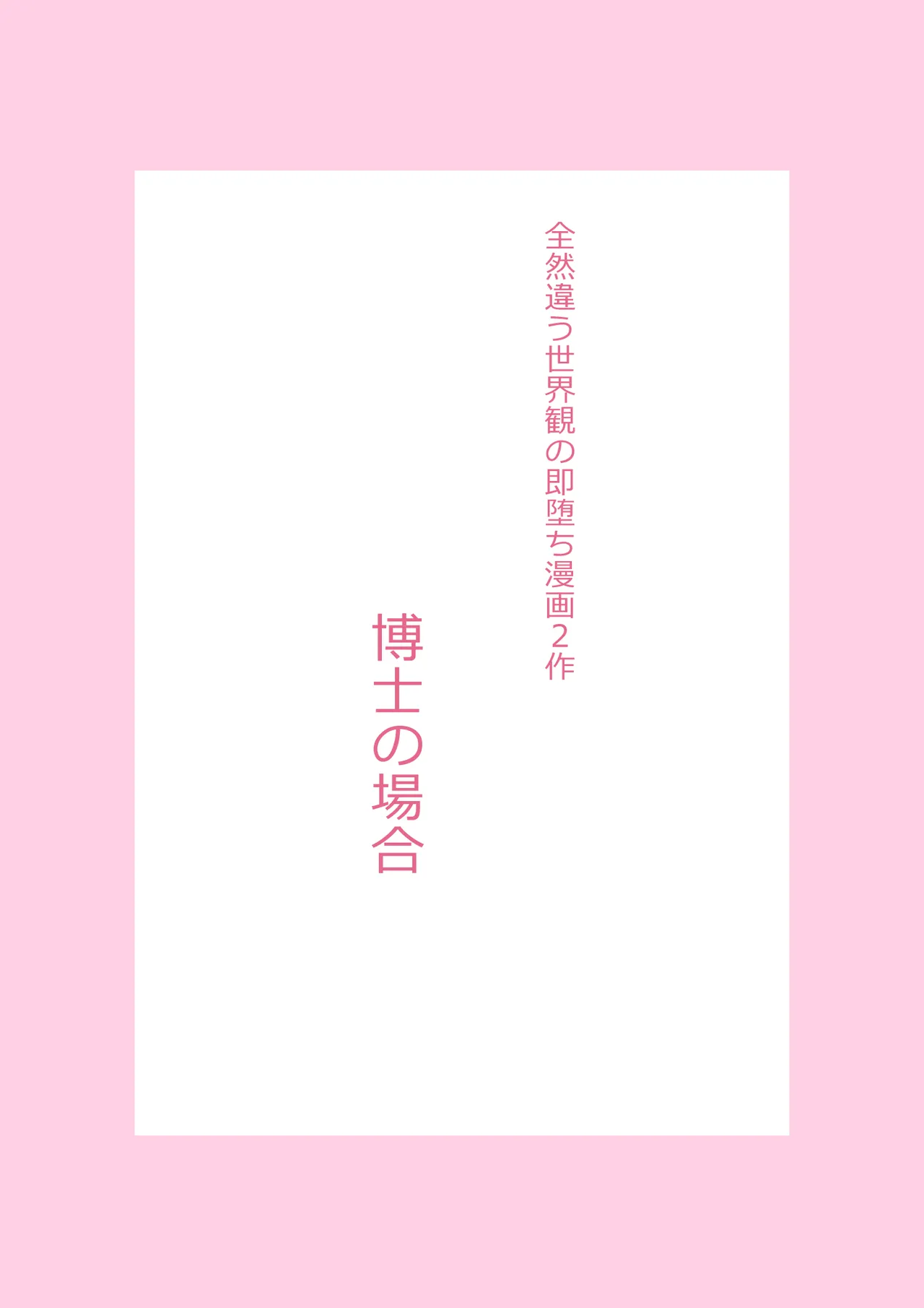 全然違う世界観の即堕ち漫画2作 page 2 full