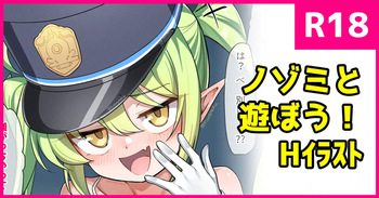 ノゾミと遊ぼう！ cover
