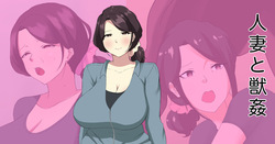 [fau0101] 人妻と獣姦