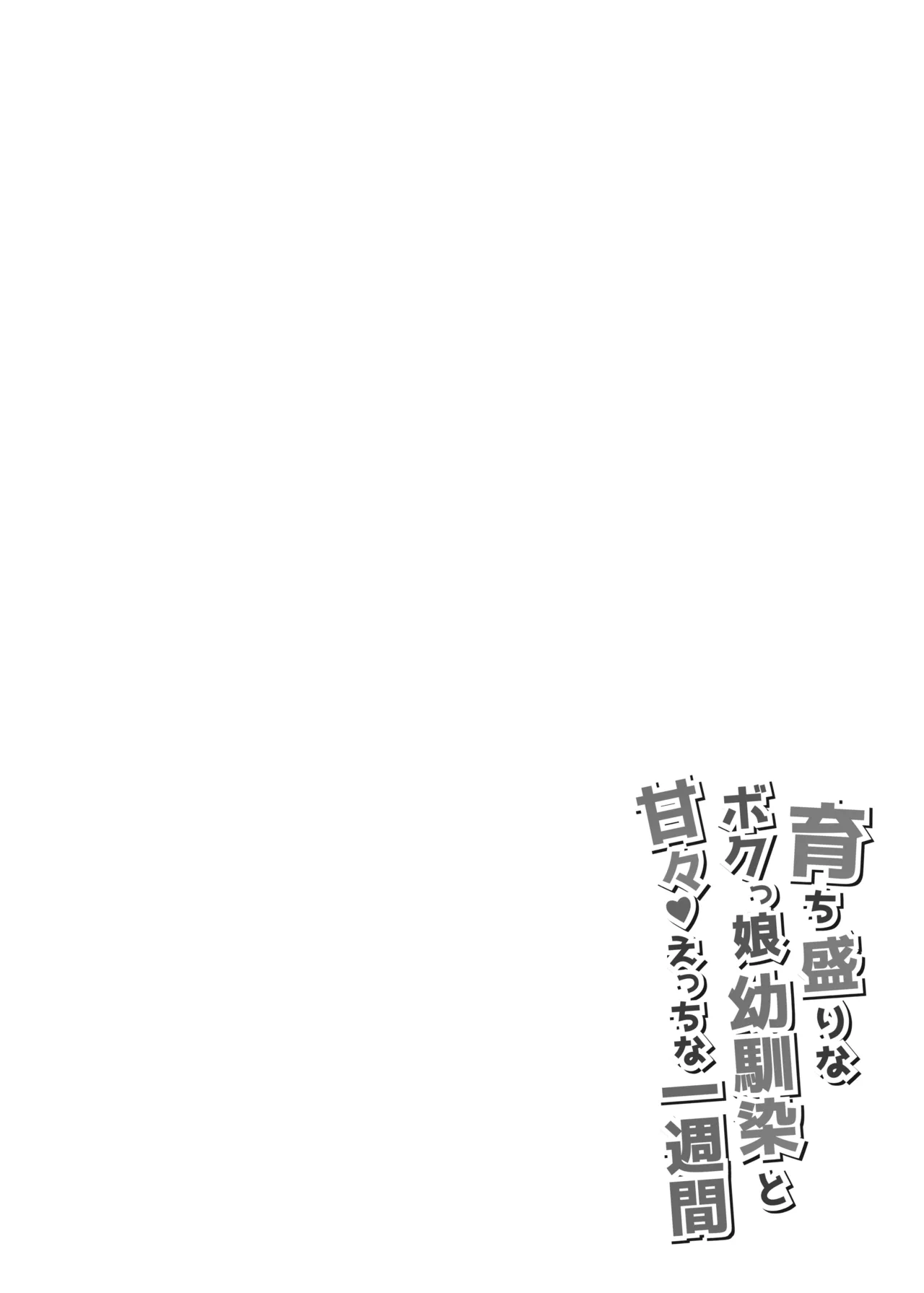 Sodachizakari na Bokukko Osananajimi to Amaama Ecchi na Isshuukan page 3 full