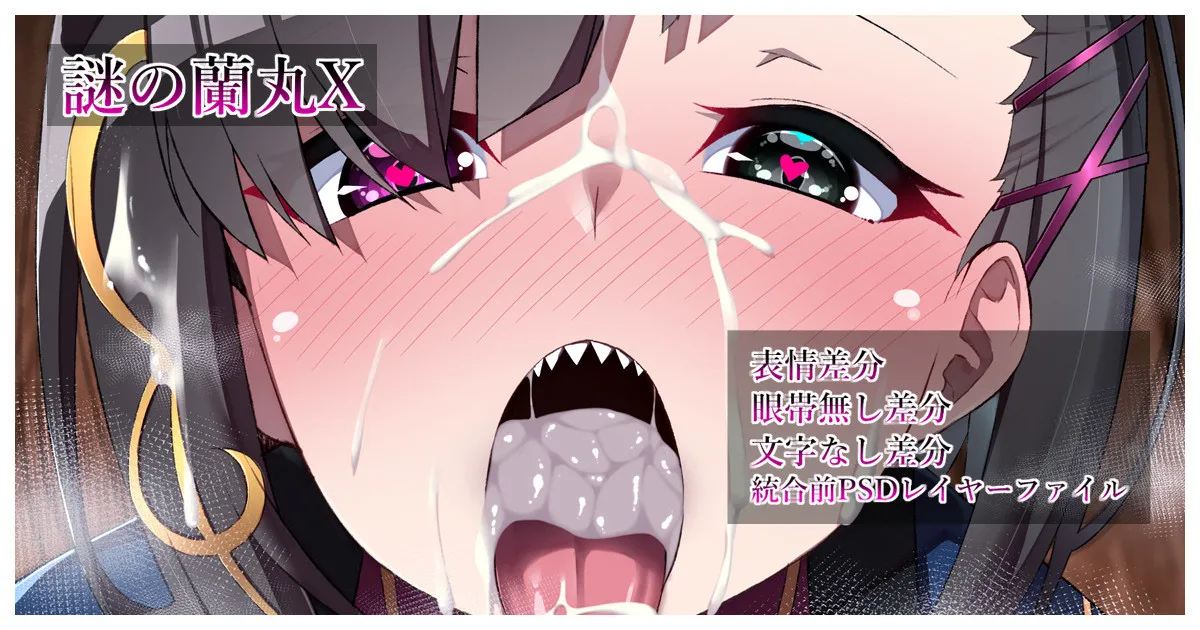 謎の蘭丸X page 1 full