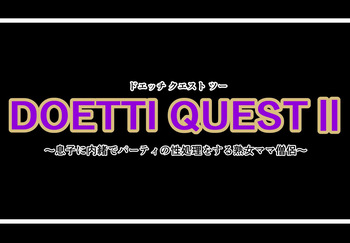 DOETTI QUEST II ~ Musuko ni naisho de pāti no sei shori wo suru tsukuzuku onna mama sōryo ~ cover
