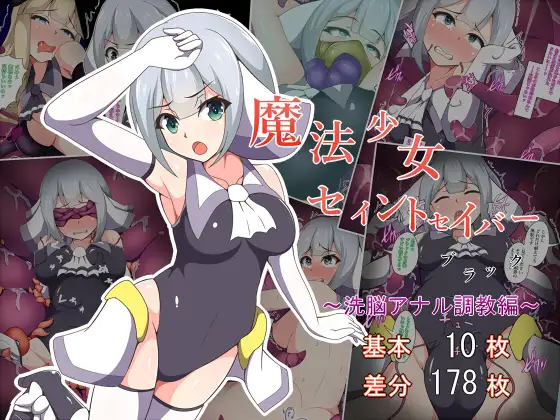 Mahou Shoujo Saint Savior Black ~Sennou Anal Choukyou Hen~ | 마법소녀 세인트세이버 블랙 ~세뇌아날조교편~ page 1 full