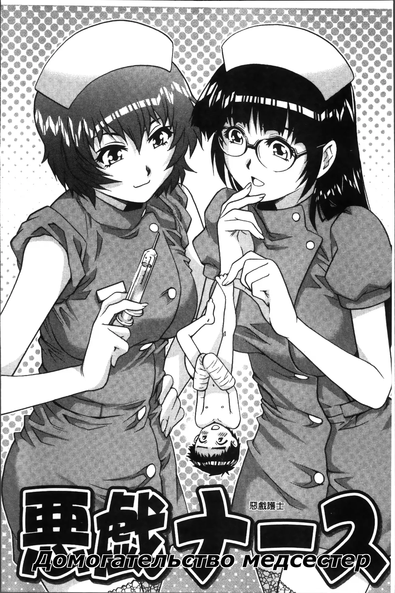 Itazura Na-su | Molestation Nurse| Домогательство медсестер page 2 full