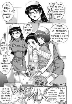 [Yanagawa Rio] Itazura Na-su | Molestation Nurse| Домогательство медсестер [Russian] [Psih]