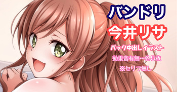 バンドリ 今井リサ バック 中出し cover