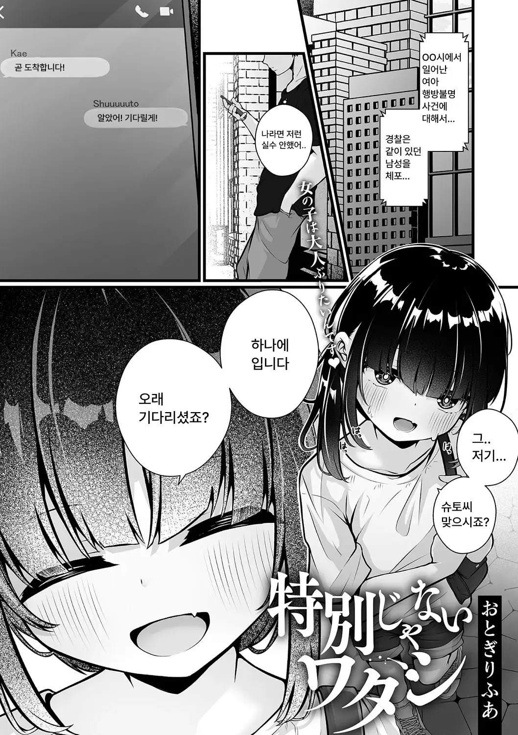 Tokubetsu janai watashi | 특별하지 않은 나 page 1 full