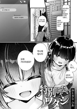 Tokubetsu janai watashi | 특별하지 않은 나