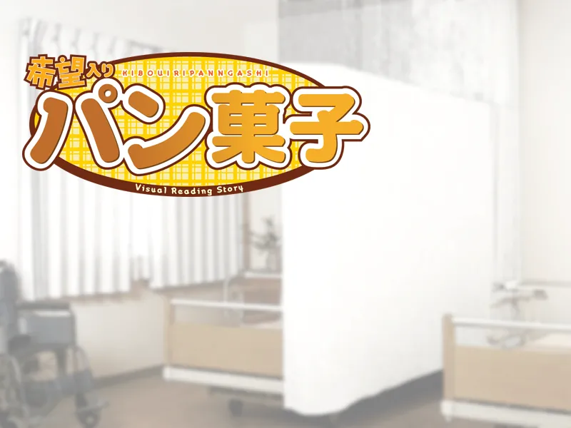 Kibou-iri Pan-gashi page 4 full