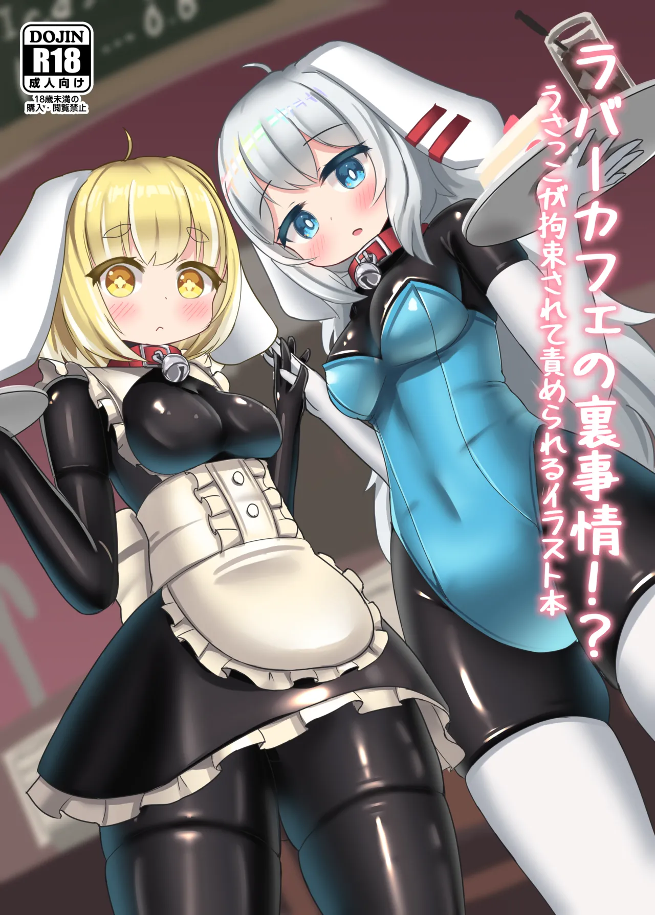 Raba kafe no ura jijo!? Usakko ga kosoku sarete semerareru irasuto hon page 1 full
