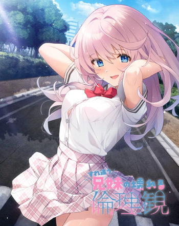 すれ違う兄妹の壊れる倫理観 cover