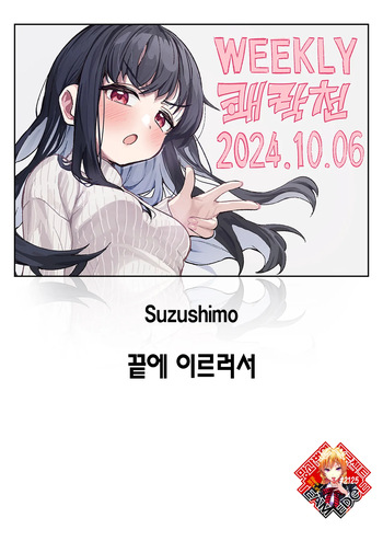 Todo no Tsumari | 끝에 이르러서 cover